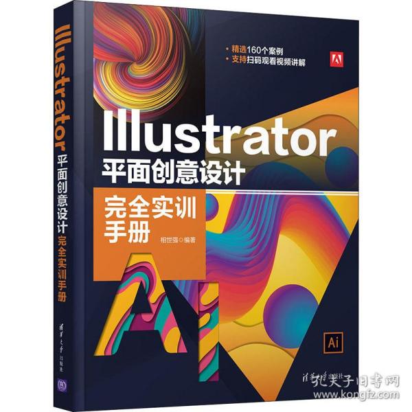 Illustrator 平面创意设计完全实训手册