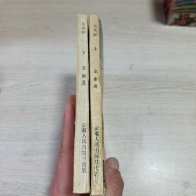 天火炉 上下全