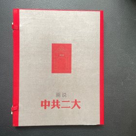 画说中共“二大”
