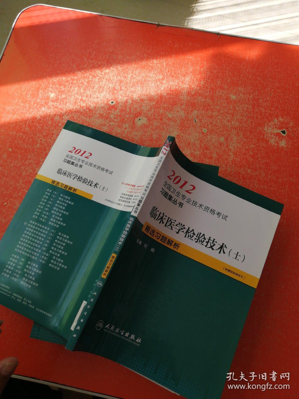 2012全国卫生专业技术资格考试习题集丛书：临床医学检验技术（士）精选习题解析