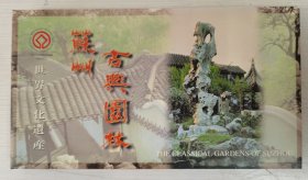 世界文化遗产-苏州古典园林明信片