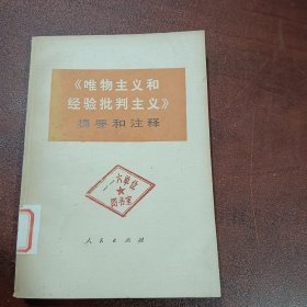 《唯物主义和经验批判主义》