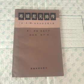 布琼尼元帅传