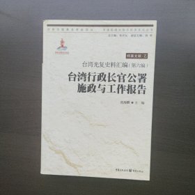 台湾光复史料汇编(第六编)·台湾行政长官公署施政与工作报告