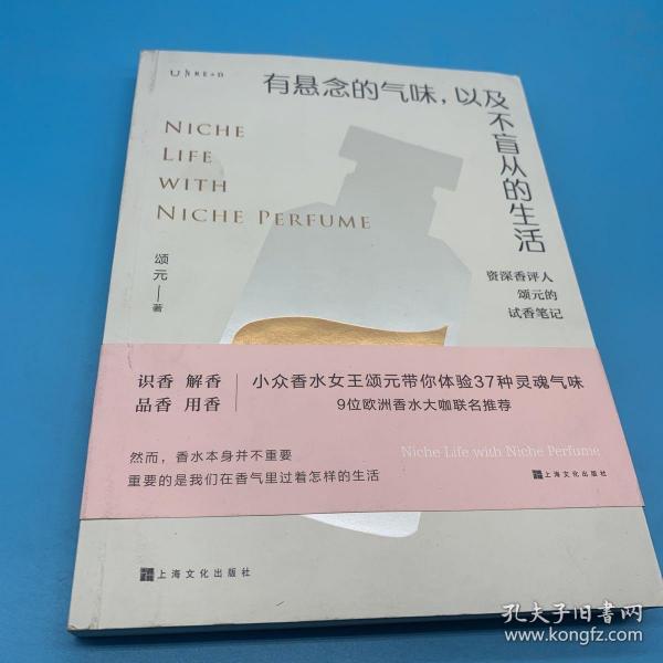 有悬念的气味，以及不盲从的生活：资深香评人颂元的37篇小众香水试香笔记