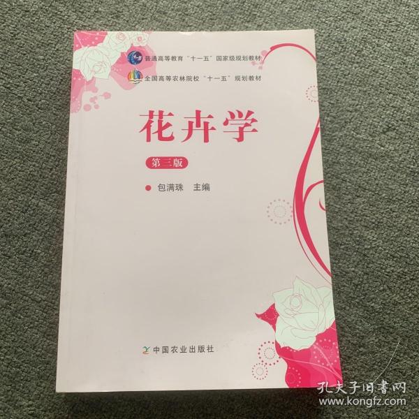 花卉学（第3版）/普通高等教育“十一五”国家级规划教材·全国高等农林院校“十一五”规划教材