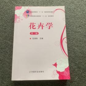 花卉学（第3版）/普通高等教育“十一五”国家级规划教材·全国高等农林院校“十一五”规划教材