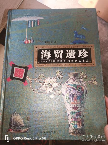 海贸遗珍-18-20世纪初广州外销艺术品