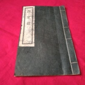 百家姓