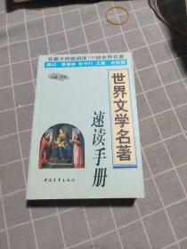 世界文学名著速读手册