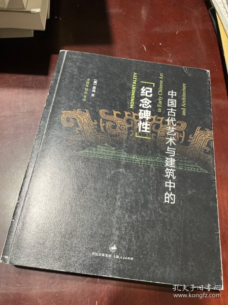 中国古代艺术与建筑中的“纪念碑性”