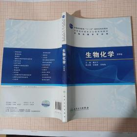 生物化学（第6版）/普通高等教育“十一五”国家级规划教材·全国高职高专卫生规划教材