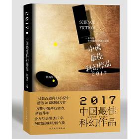 2017中国最佳科幻作品