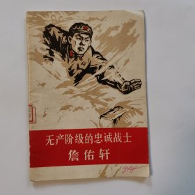 无产阶级的忠诚战士詹佑轩