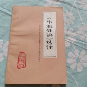 串雅外编选注