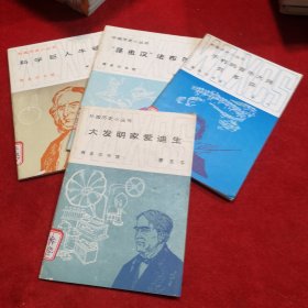 外国历史小丛书——大发明家爱迪生、不朽的音乐大师贝多芬、“昆虫汉”法布尔、科学巨人牛顿 共四本合售