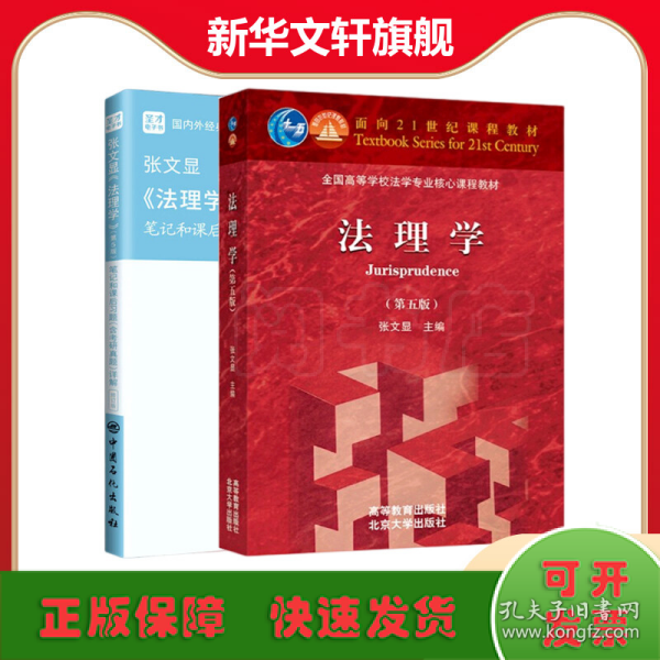 圣才教育：张文显《法理学》(第5版)笔记和课后习题(含考研真题)详解（修订版）