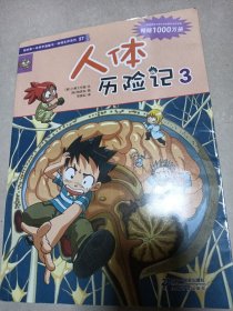 我的第一本科学漫画书·绝境生存系列（27）：人体历险记（3）