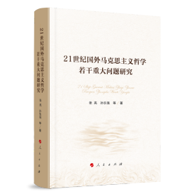 21世纪国外马克思主义哲学若干重大问题研究