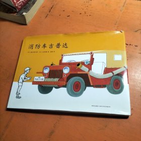 儿童之友系列2：消防车吉普达