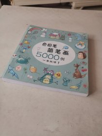 色铅笔简笔画5000例