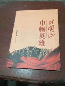 井冈山巾帼英雄