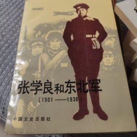 《张学良和东北军 1901～1936》