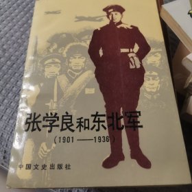 张学良和东北军 1901～1936