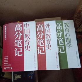 中国教育史(外国教育史.教育心理学)高分笔记三本合售