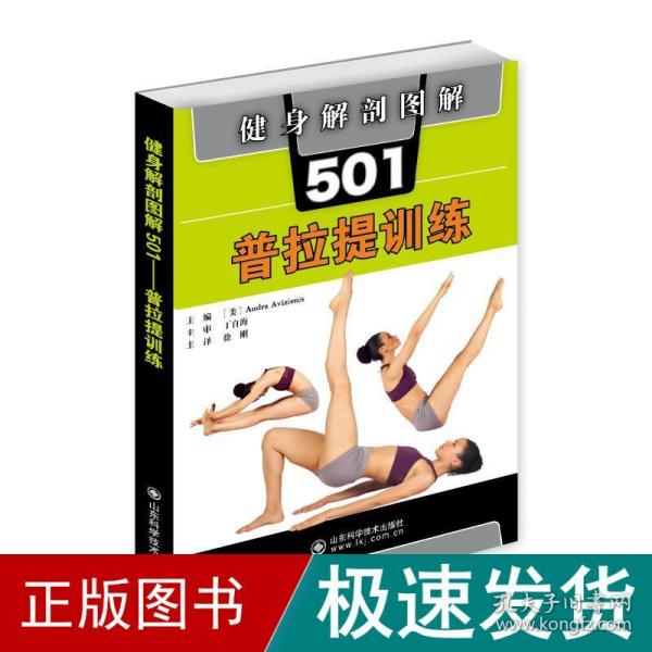 健身解剖图解501：普拉提训练