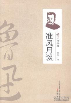 点击查看原图 正版现货准风月谈鲁迅著9787547032053万卷出版公司新华仓库多仓直发