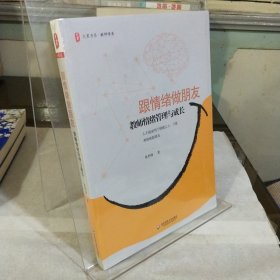 跟情绪做朋友：教师情绪管理与成长 大夏书系