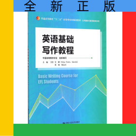 英语基础写作教程(普通高等教育十二五应用型本科规划教材)/公共基础与素质教育系列
