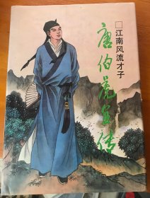 江南风流才子唐伯虎全传
