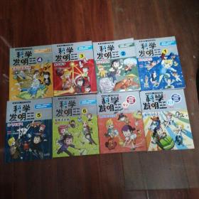 我的第一本科学漫画书·科学发明王（1-8）8册合售