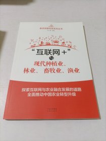 “互联网+”与现代种植业、林业、畜牧业、渔业