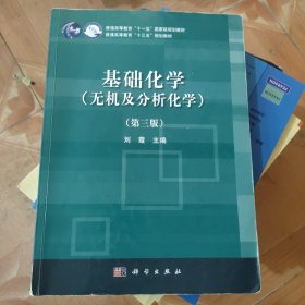 基础化学（无机及分析化学）（第三版）