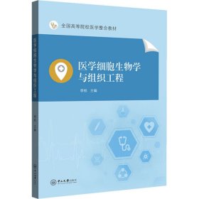 医学细胞生物学与组织工程