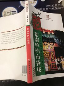 浙江地方史志资料-苍南单档布袋戏（浙江省第二批国家级非物质文化遗产代表作）