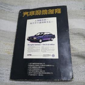汽车销售指南 上海桑塔纳—五千万个成功例子之一（八十年代国内汽车彩色图集）