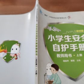 小学生安全自护手册教师用书 上册