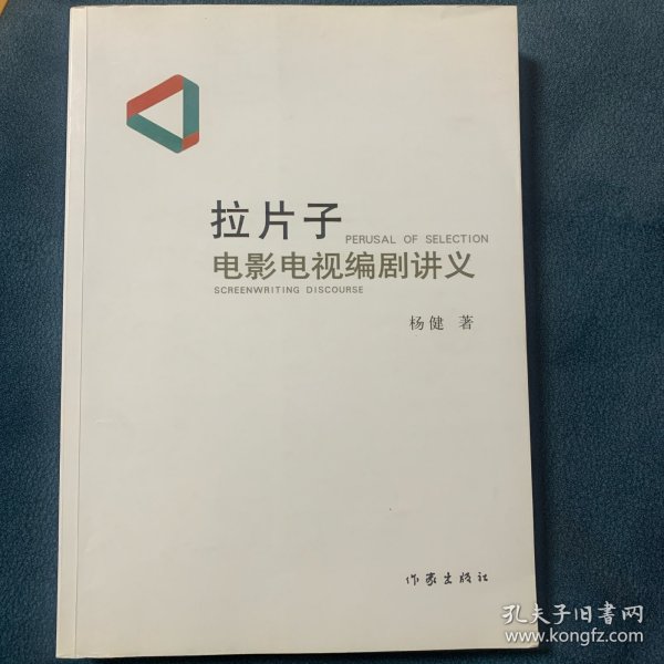 拉片子：电影电视编剧讲义