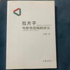 拉片子：电影电视编剧讲义