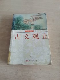 彩图全解 古文观止