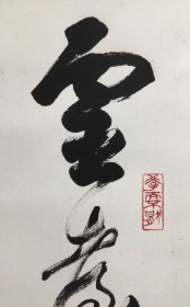 画家朱怀新旧藏《任政 1973年写 鲁迅自题小象一首》推陈出新 著作论述极富 真迹保真