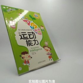 多元智能全脑训练：运动能力