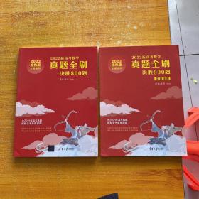 2022新高考数学真题全刷：决胜800题【全二册  内页干净】