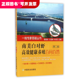 南美白对虾高效健康养殖百问百答(第2版)/一线专家答疑丛书