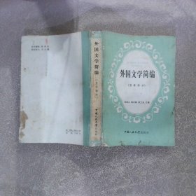 外国文学简编（亚非部分）