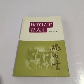 乐在民主育人中